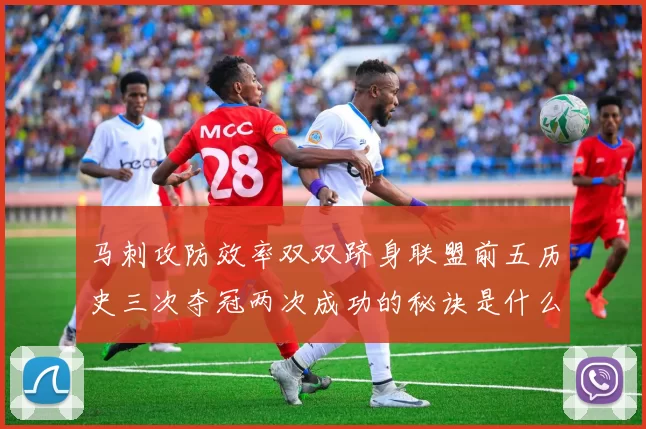 马刺攻防效率双双跻身联盟前五历史三次夺冠两次成功的秘诀是什么