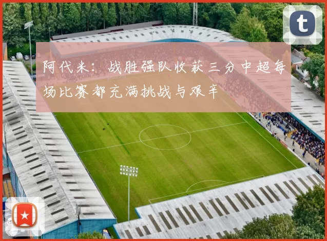阿代米：战胜强队收获三分中超每场比赛都充满挑战与艰辛