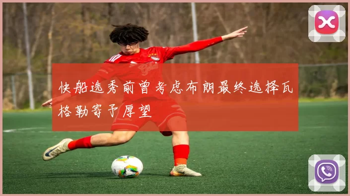 快船选秀前曾考虑布朗最终选择瓦格勒寄予厚望
