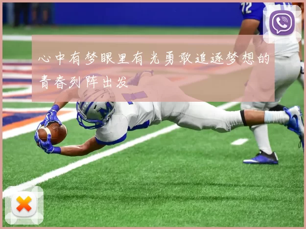 心中有梦眼里有光勇敢追逐梦想的青春列阵出发