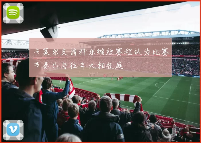 卡莱尔支持科尔缩短赛程认为比赛节奏已与往年大相径庭