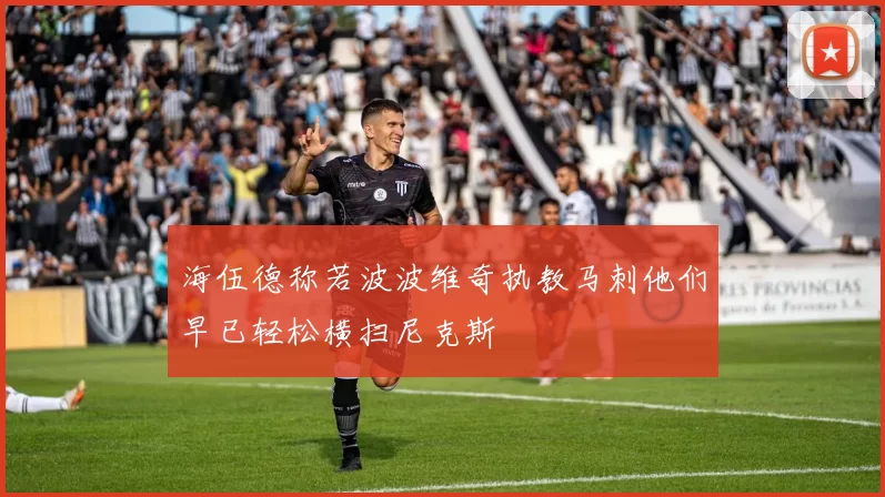 海伍德称若波波维奇执教马刺他们早已轻松横扫尼克斯