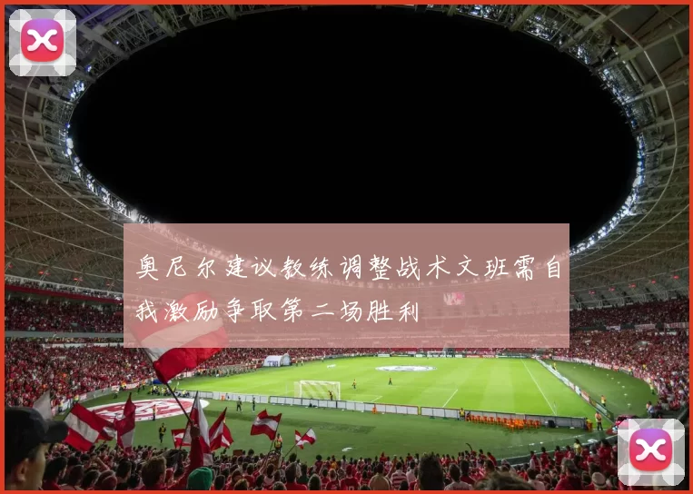 奥尼尔建议教练调整战术文班需自我激励争取第二场胜利
