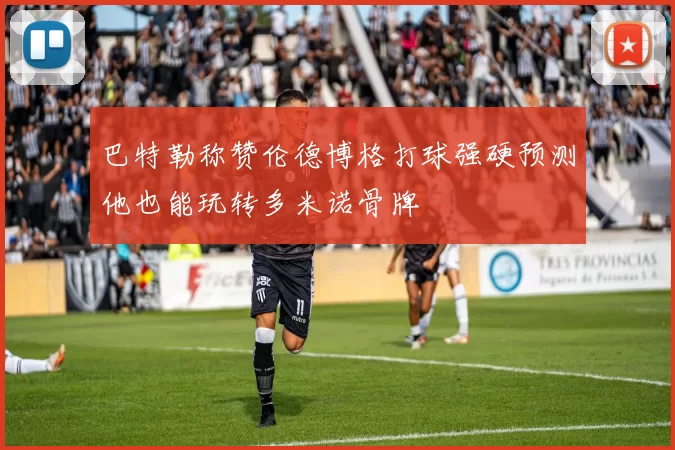巴特勒称赞伦德博格打球强硬预测他也能玩转多米诺骨牌