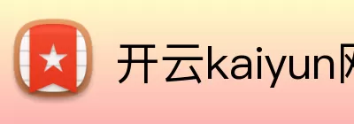 开云kaiyun网页版 Logo